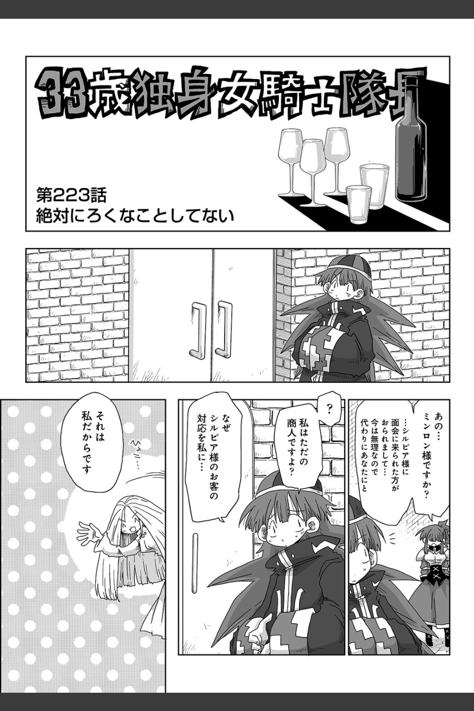 33歳独身女騎士隊長。（単話）