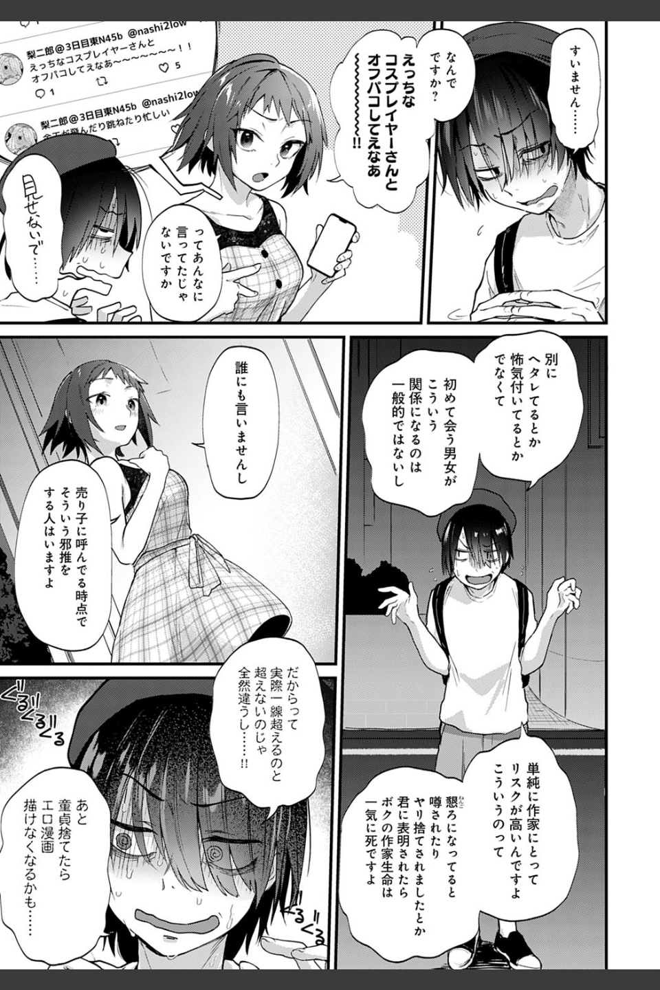 同人作家はコスプレえっちの夢を見るか（単話）