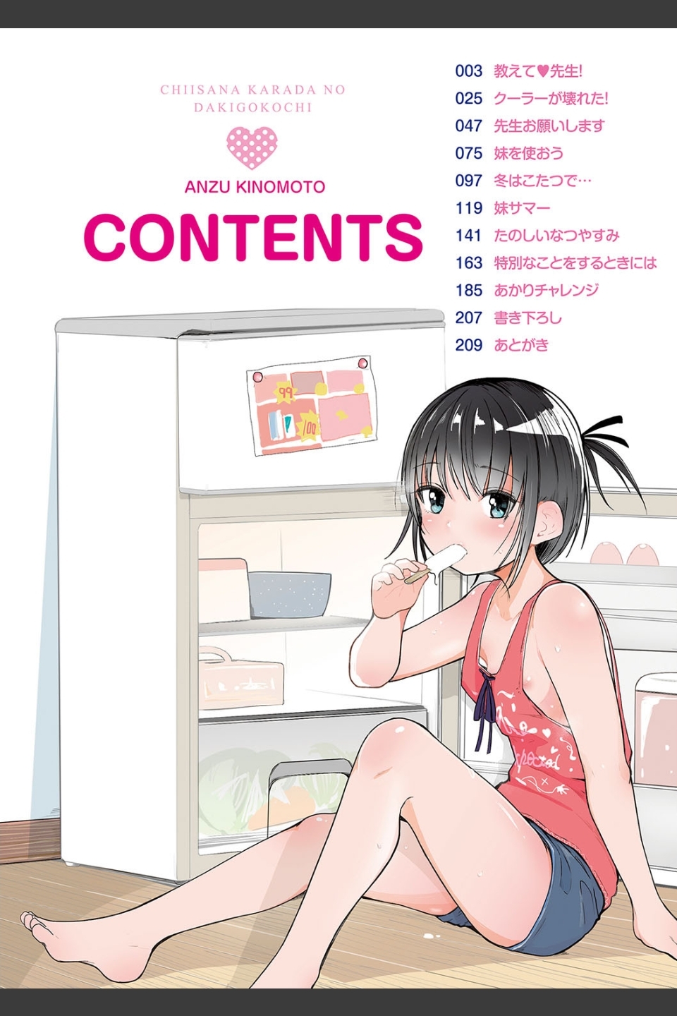 ちいさなカラダの抱き心地【FANZA限定特典付き】