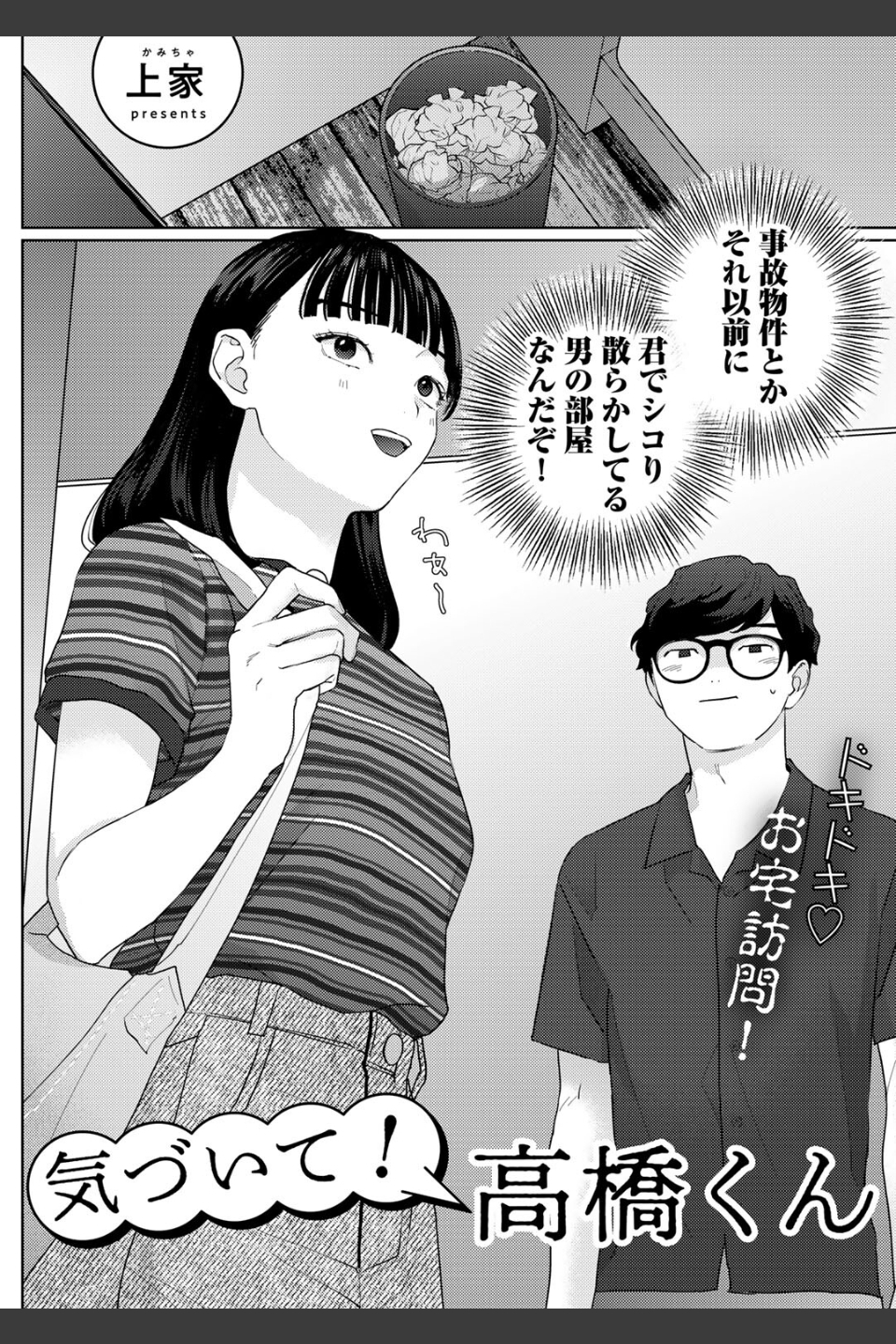 気づいて！高橋くん【単話】（単話）