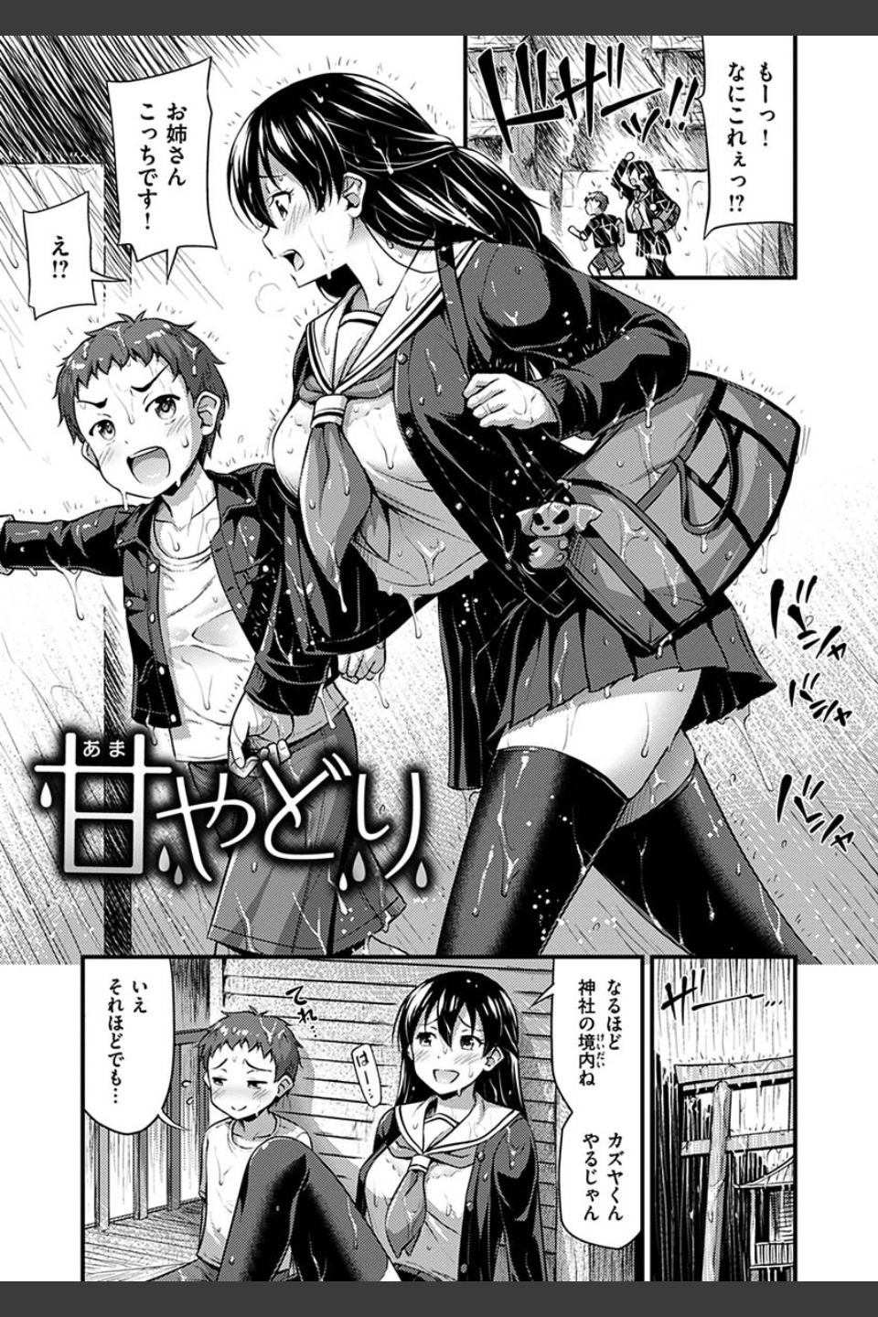ひみつの甘やどり