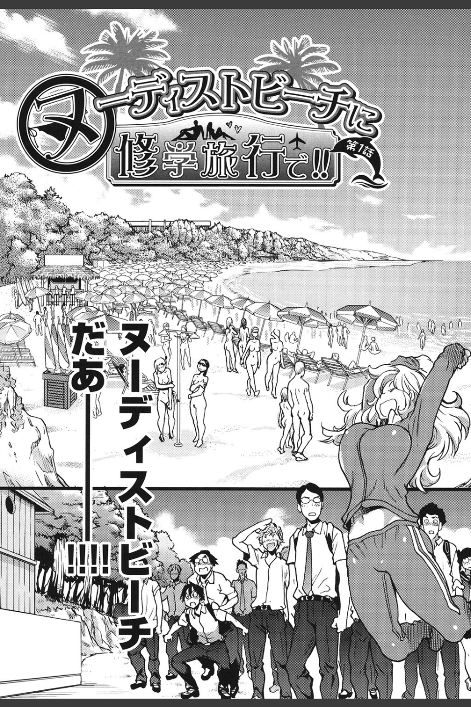ヌーディストビーチに修学旅行で！！