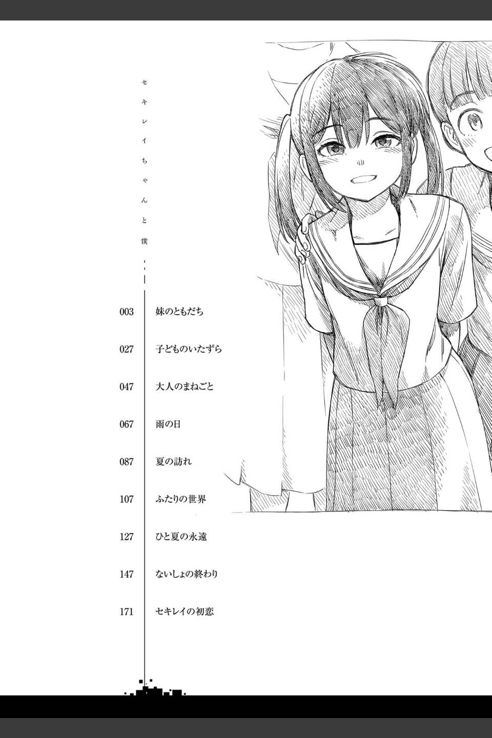セキレイちゃんと僕【FANZA限定特典付き】