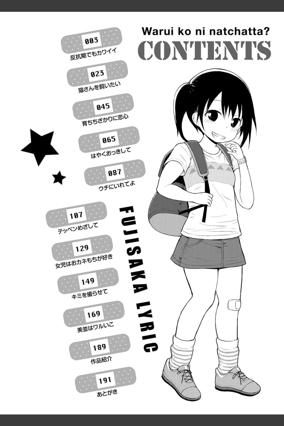 ワルいこになっちゃった？【FANZA限定特典付き】