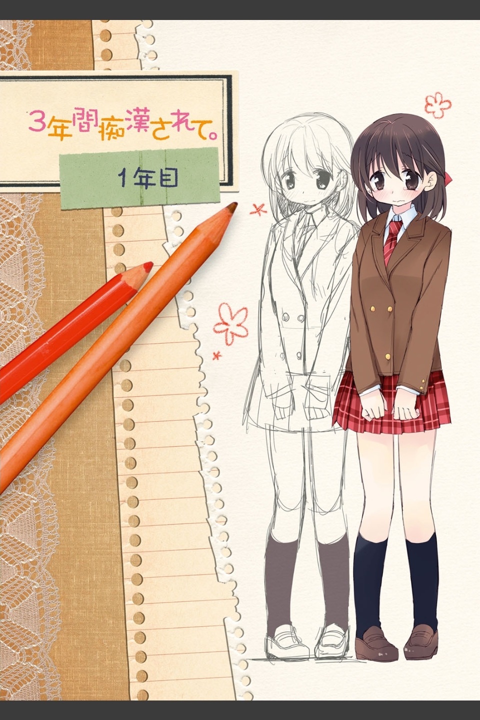 私が3年間されたコト。