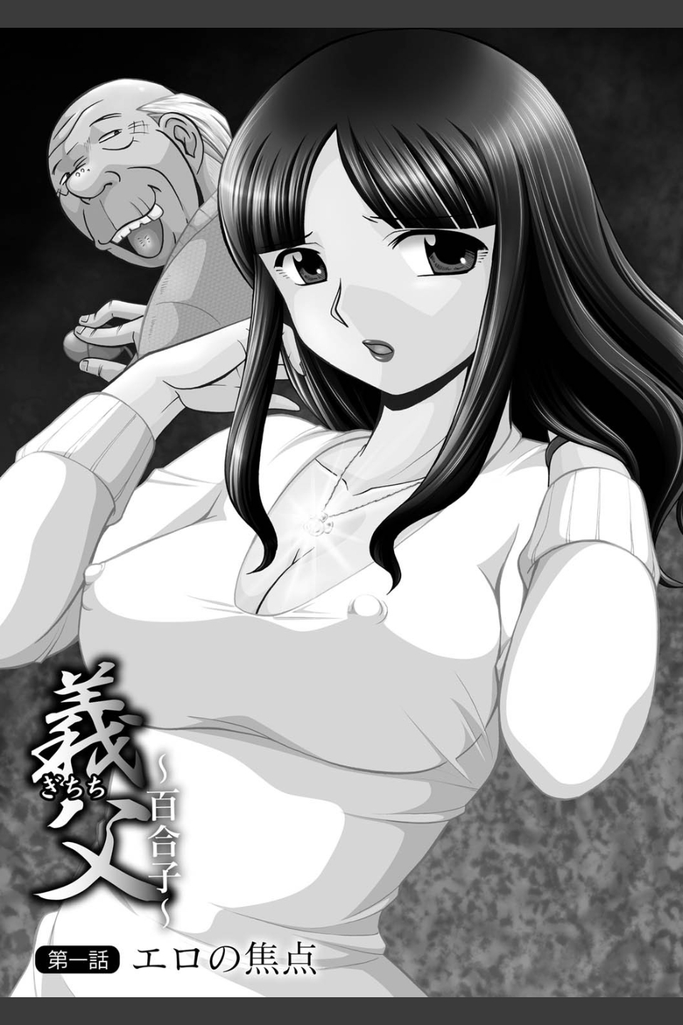 義父 〜百合子〜