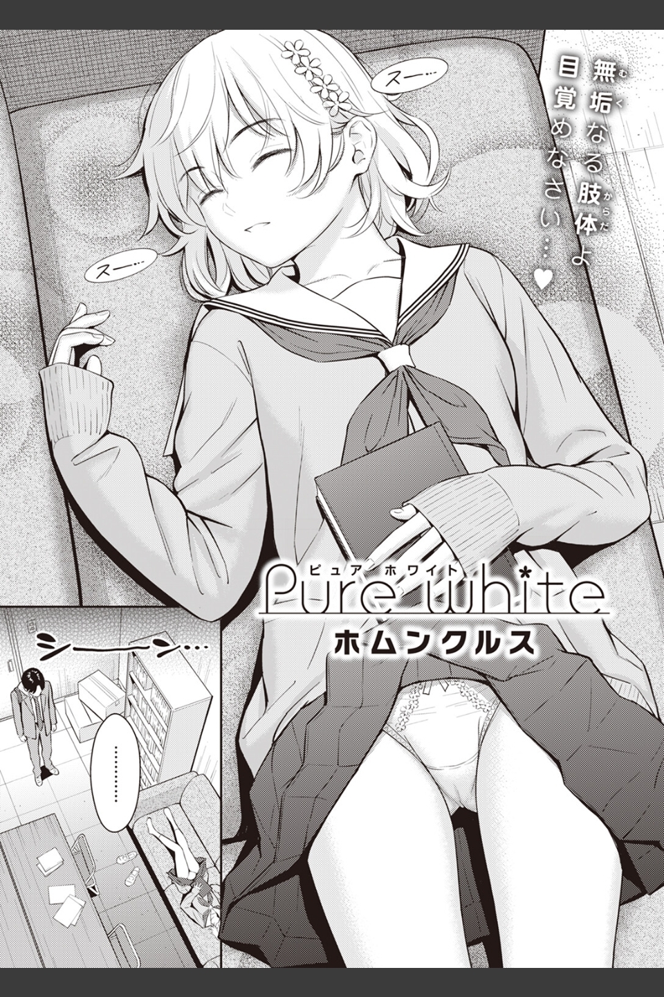 Pure white（単話）