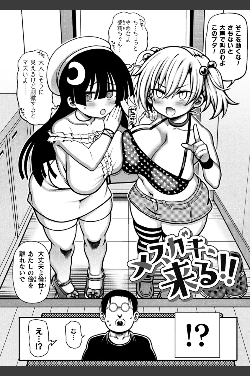 逆転ッ！むちむちパンパン