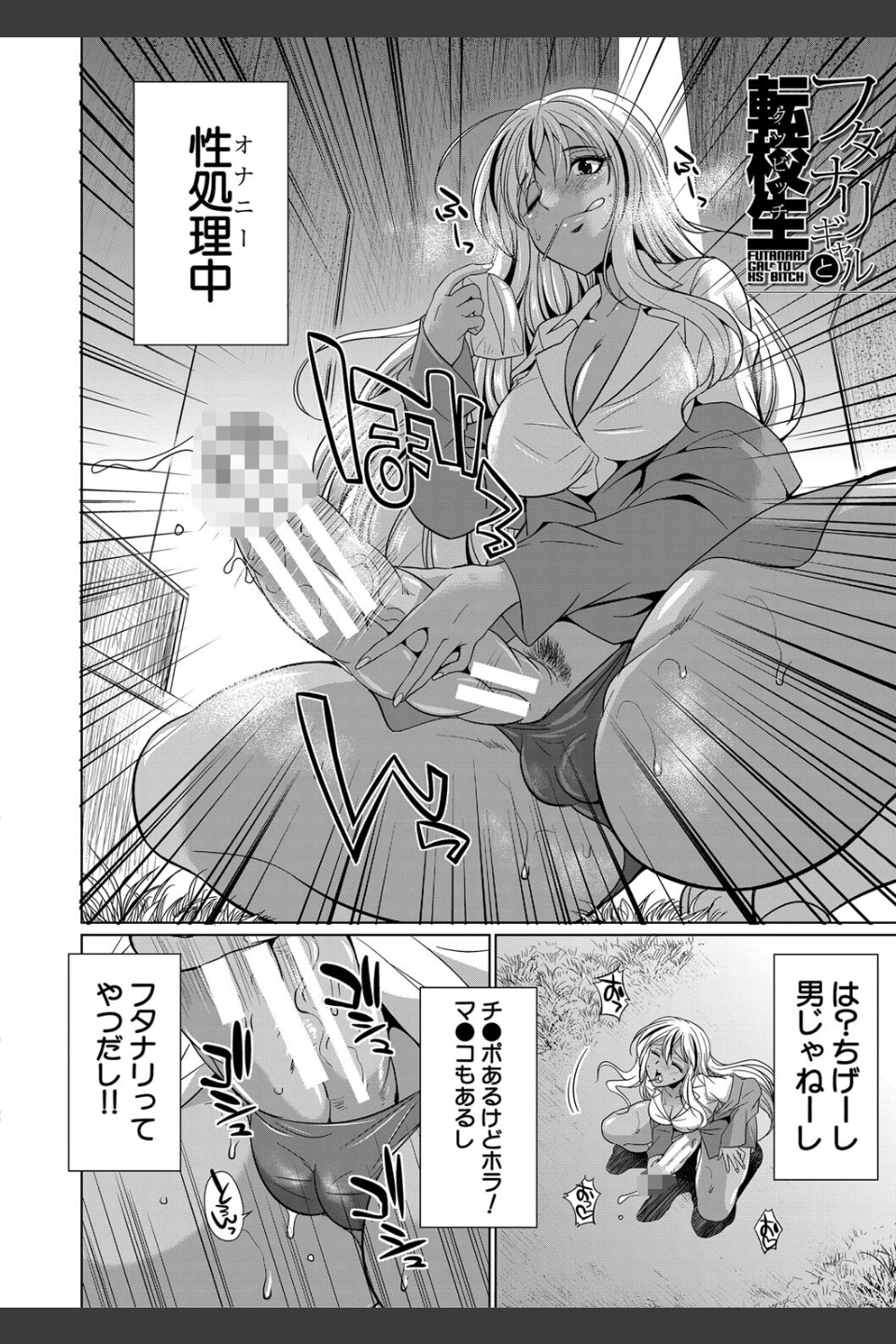 ふたなりギャルVSビッチ姉妹【1話試し読み付き】