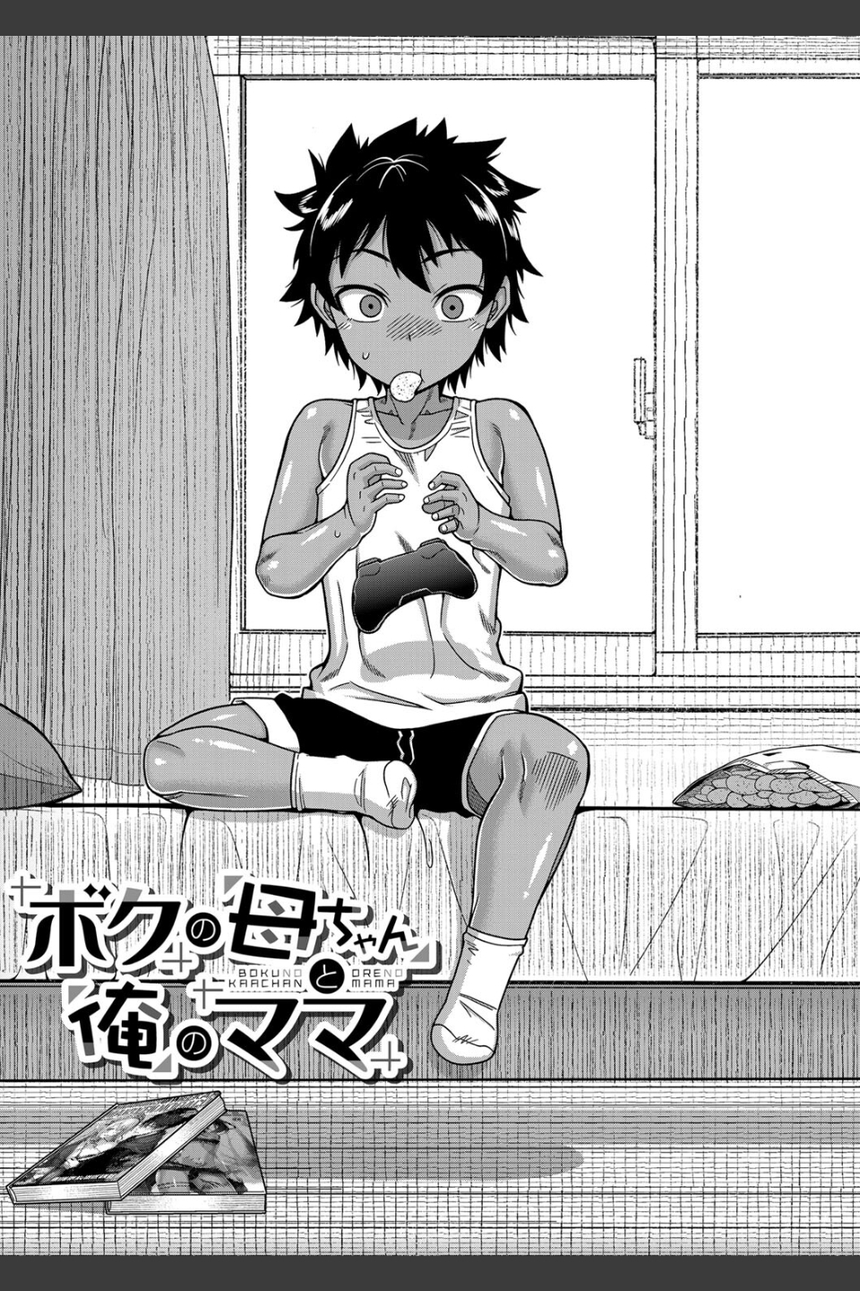 ボクの母ちゃんと俺のママ
