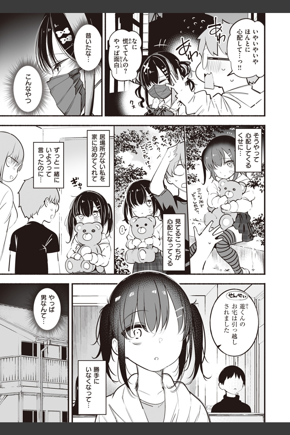 地雷ちゃん、愛を知る（単話）