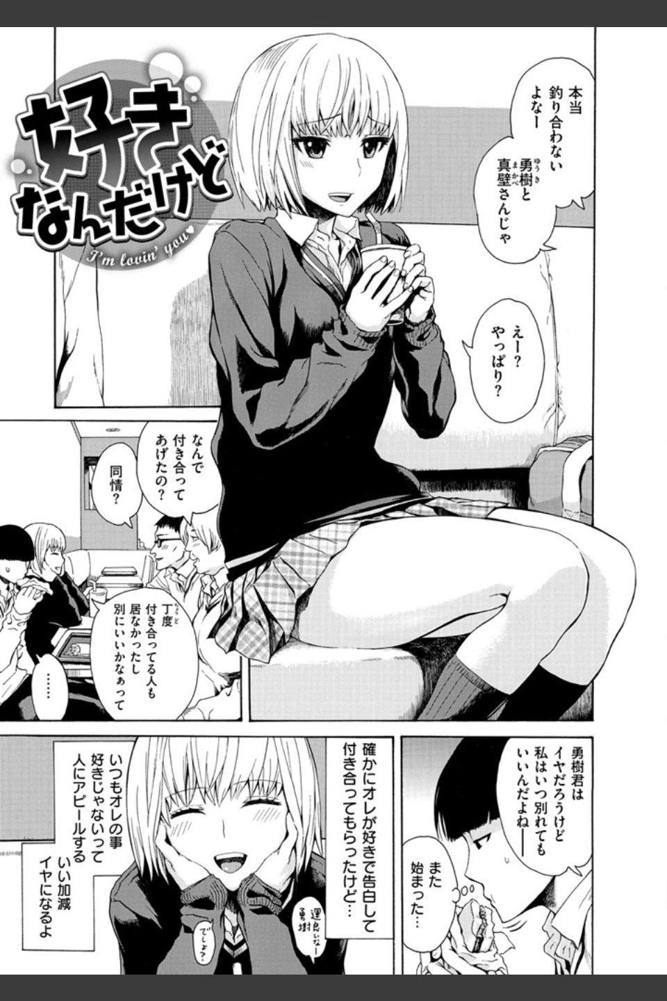 好きなんだけど
