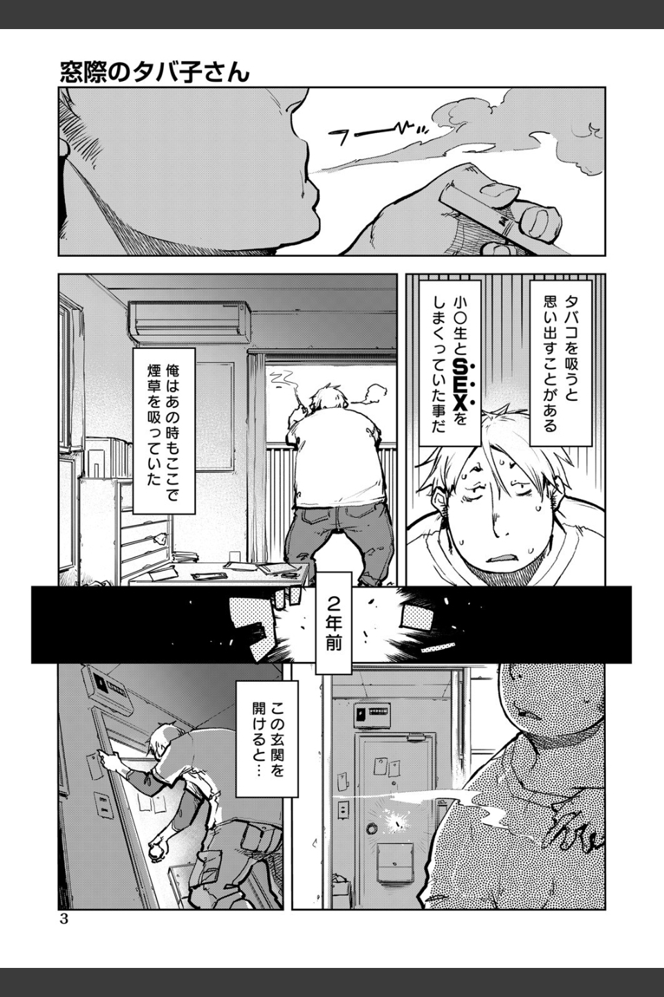 窓際のタバ子さん