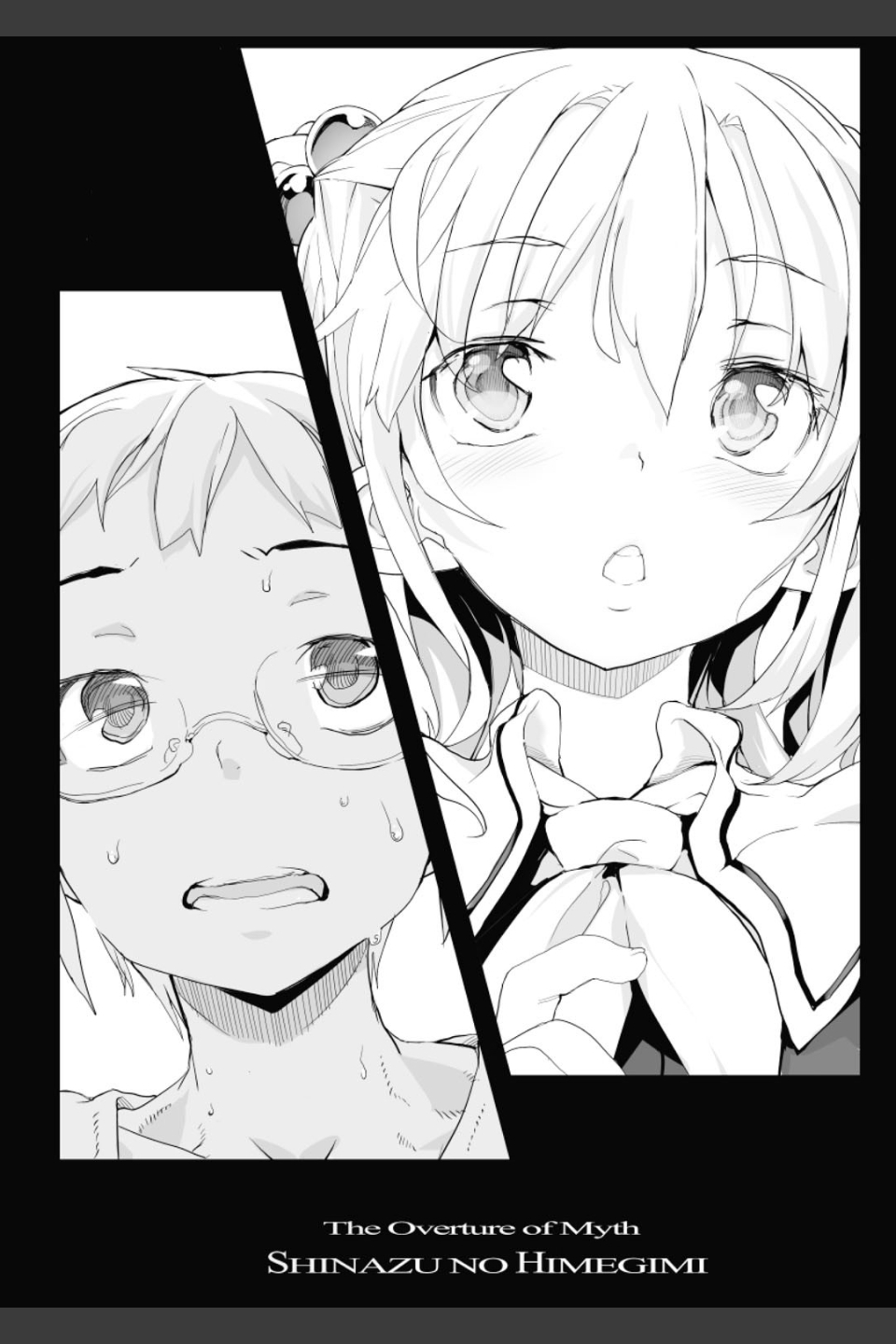 死なずの姫君