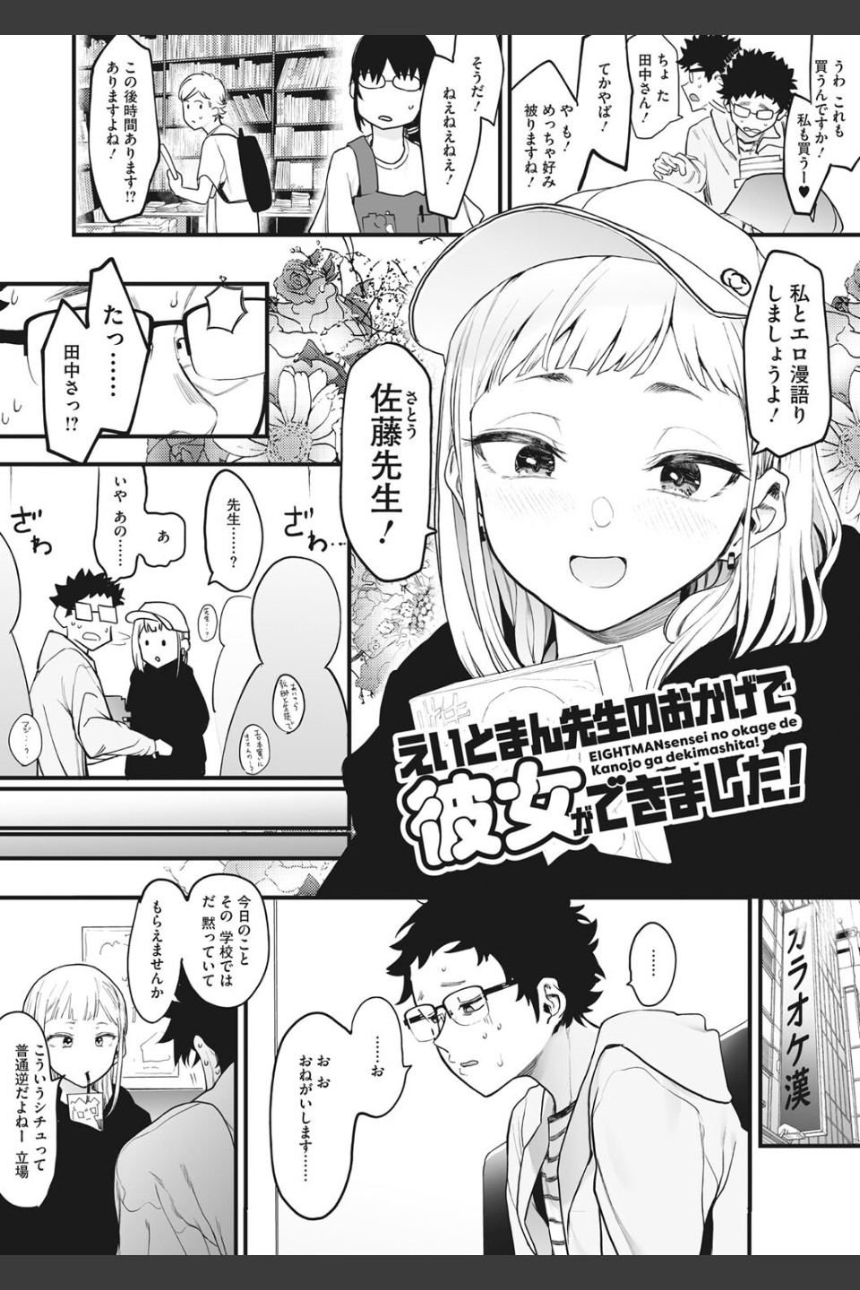 えいとまん先生のおかげで彼女ができました！