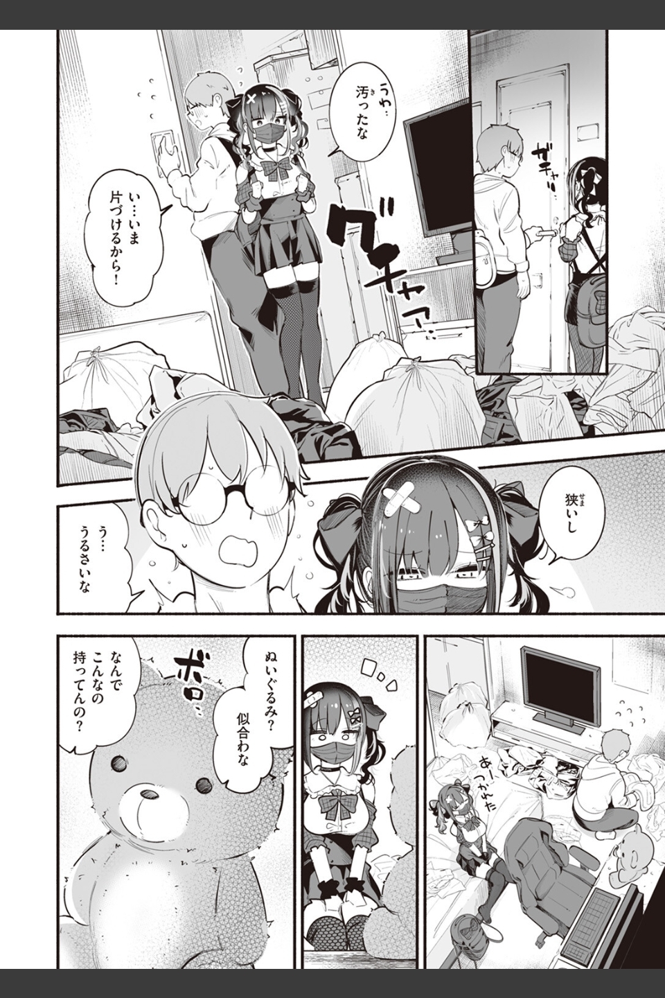 地雷ちゃん、愛を知る（単話）