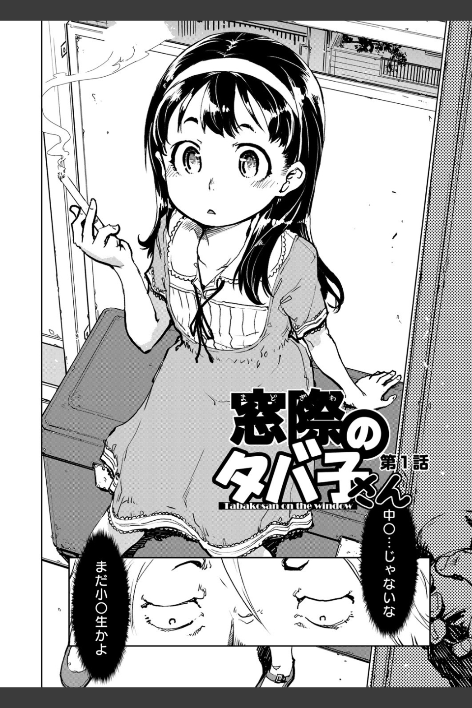 窓際のタバ子さん