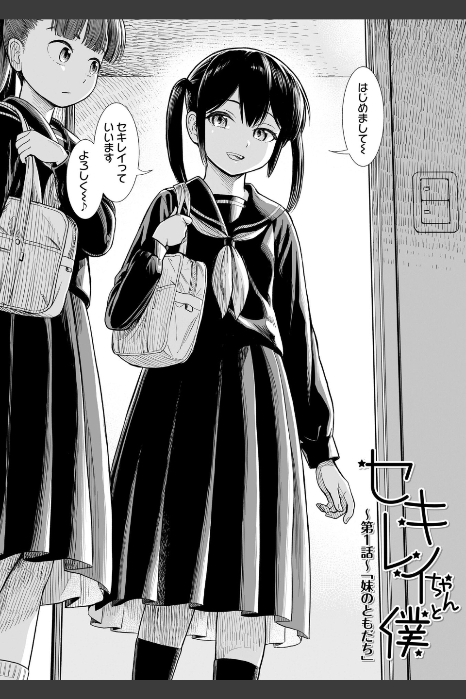 セキレイちゃんと僕【FANZA限定特典付き】
