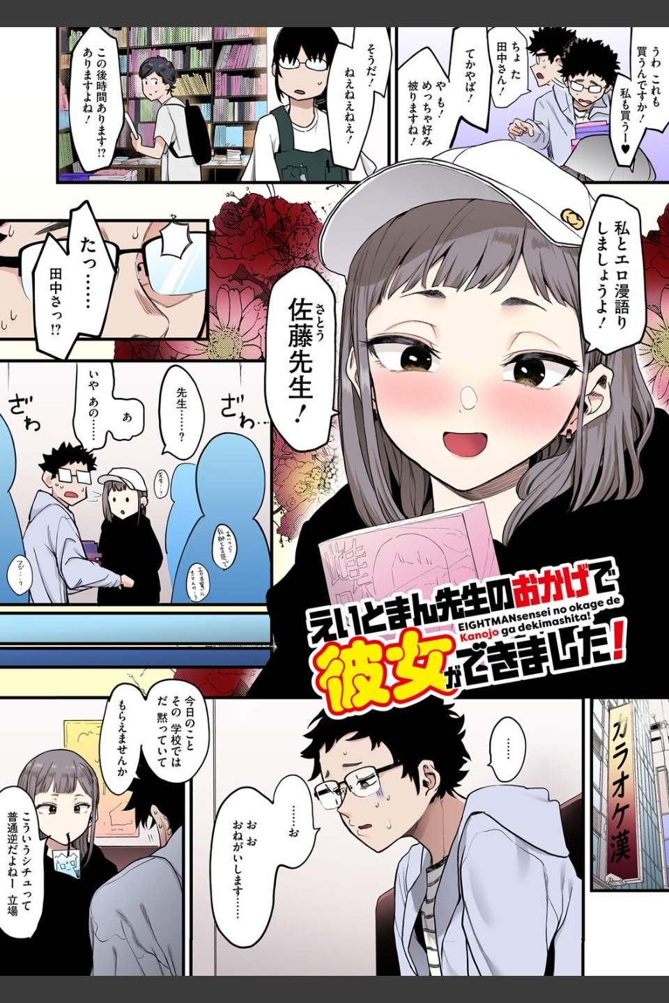 えいとまん先生のおかげで彼女ができました！【フルカラー版】