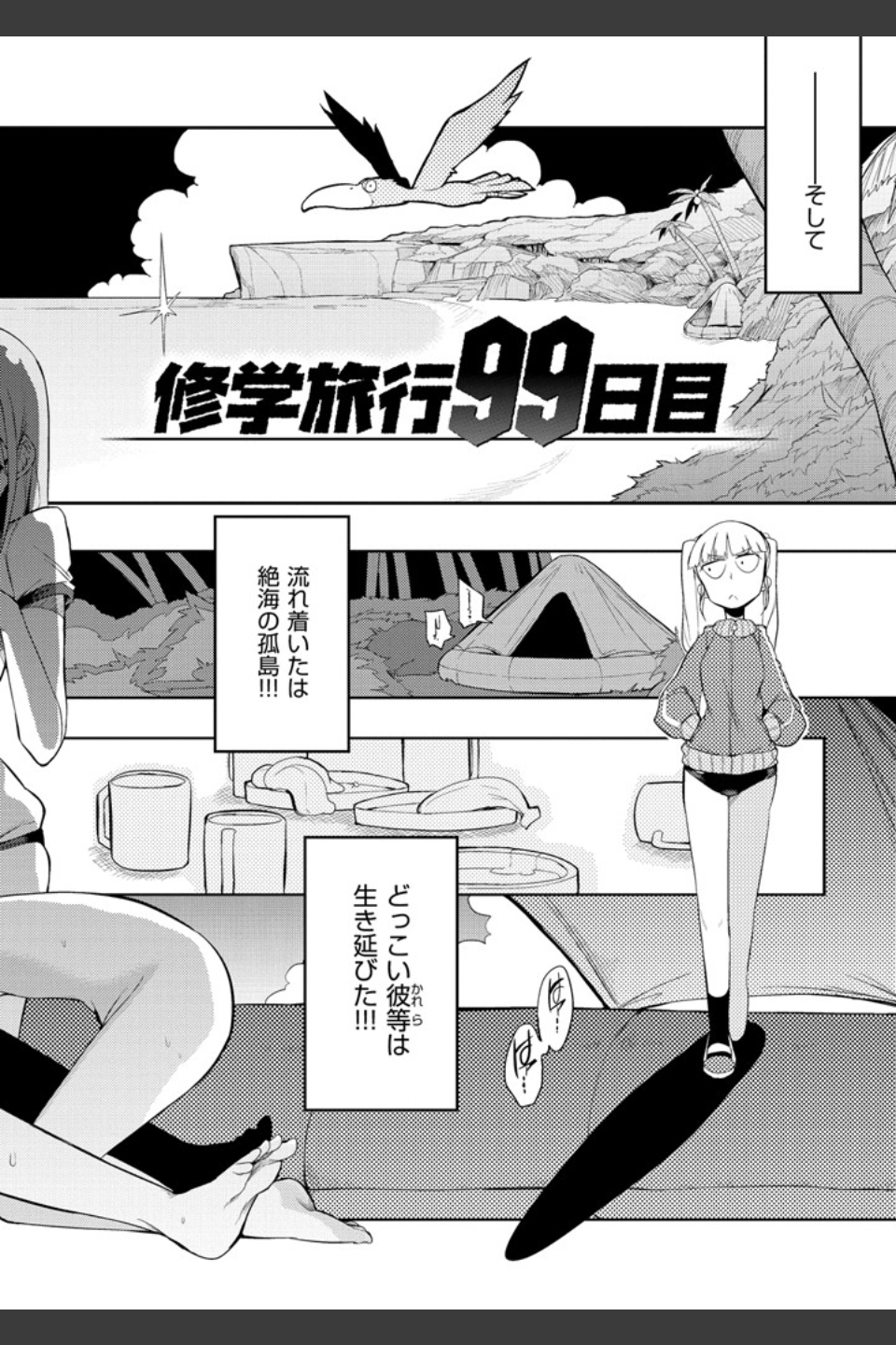 修学旅行99日目