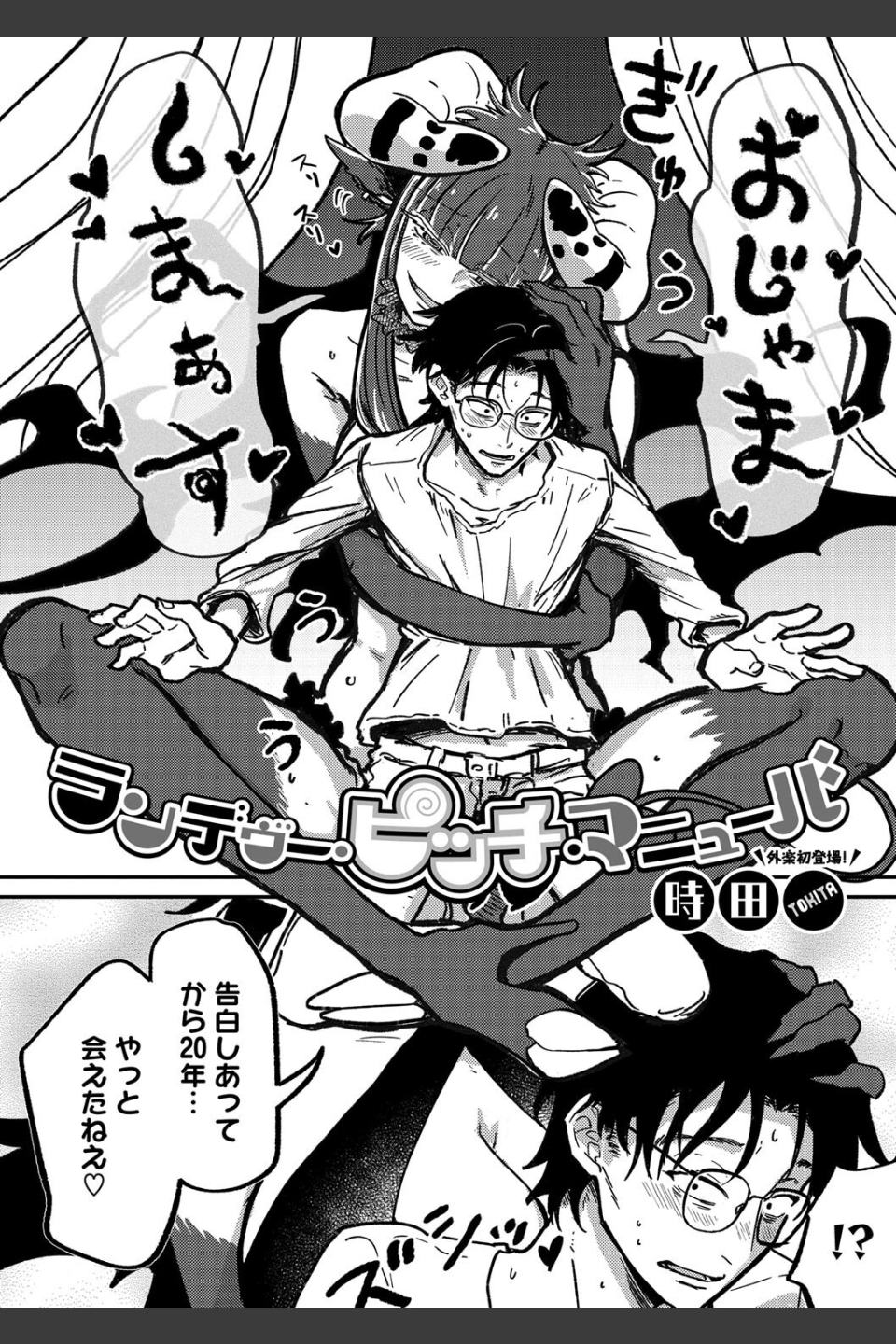 ランデヴー・ピッチ・マニューバ（単話）