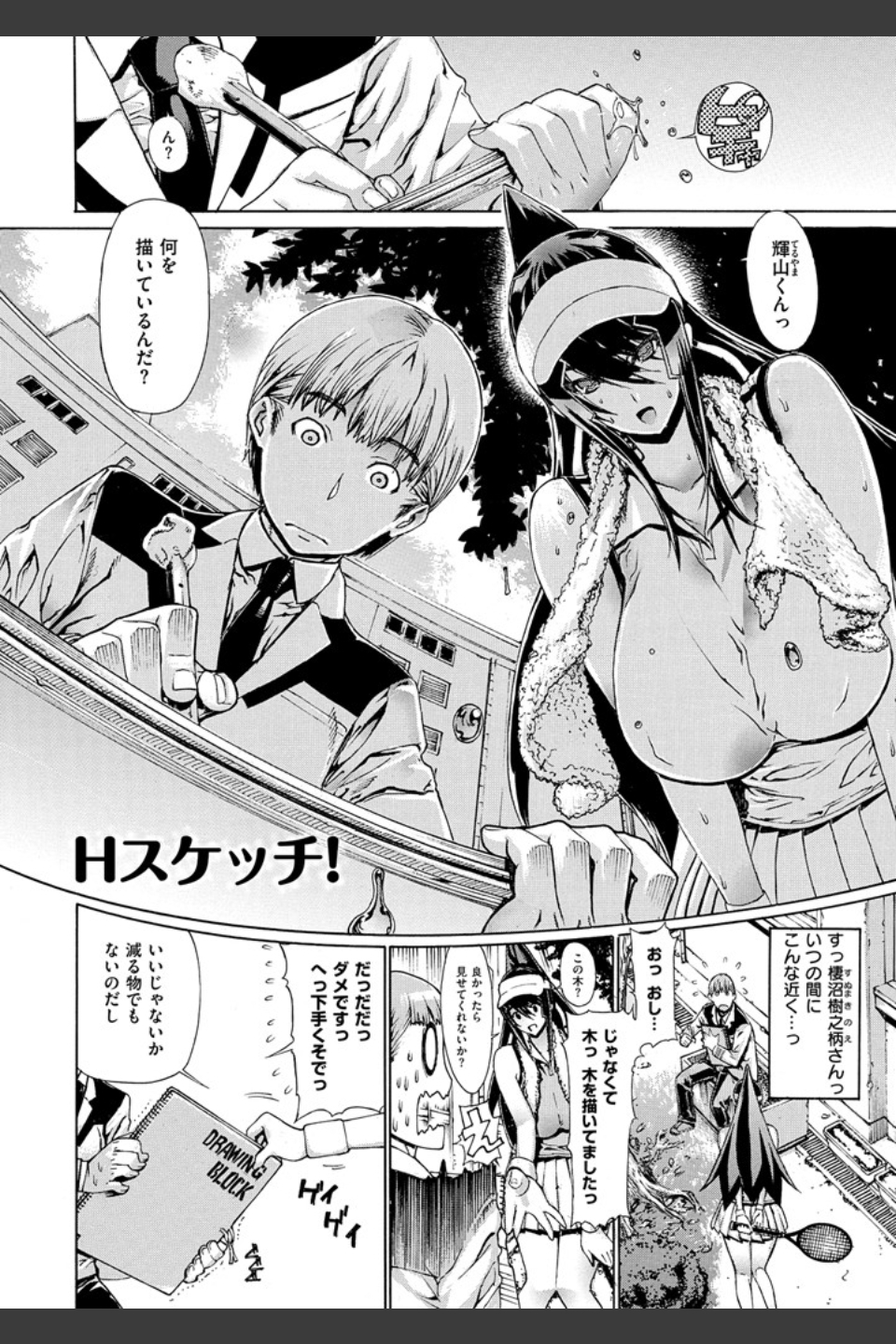 Hスケッチ！