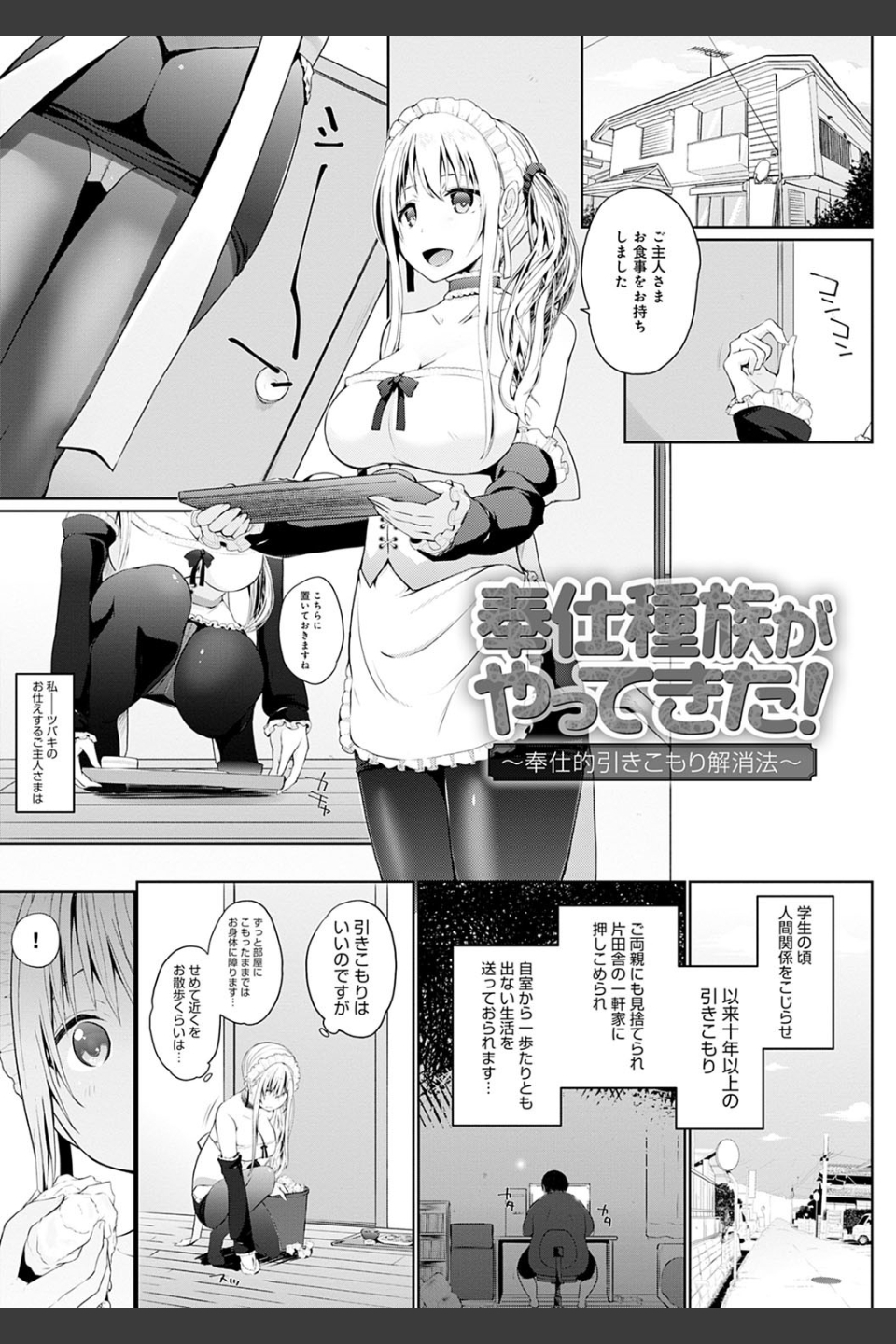 奉仕種族がやってきた！