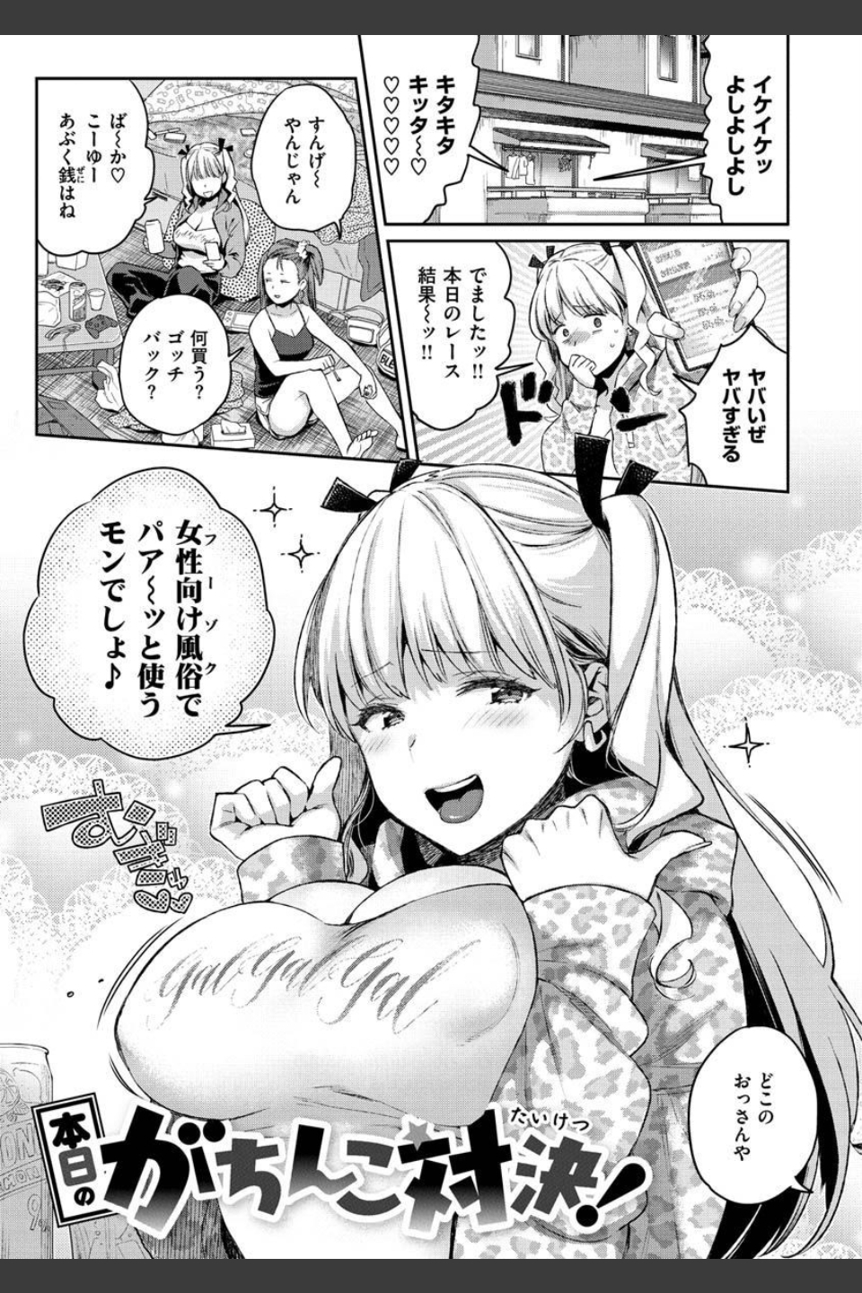アナタとがちんこ対決