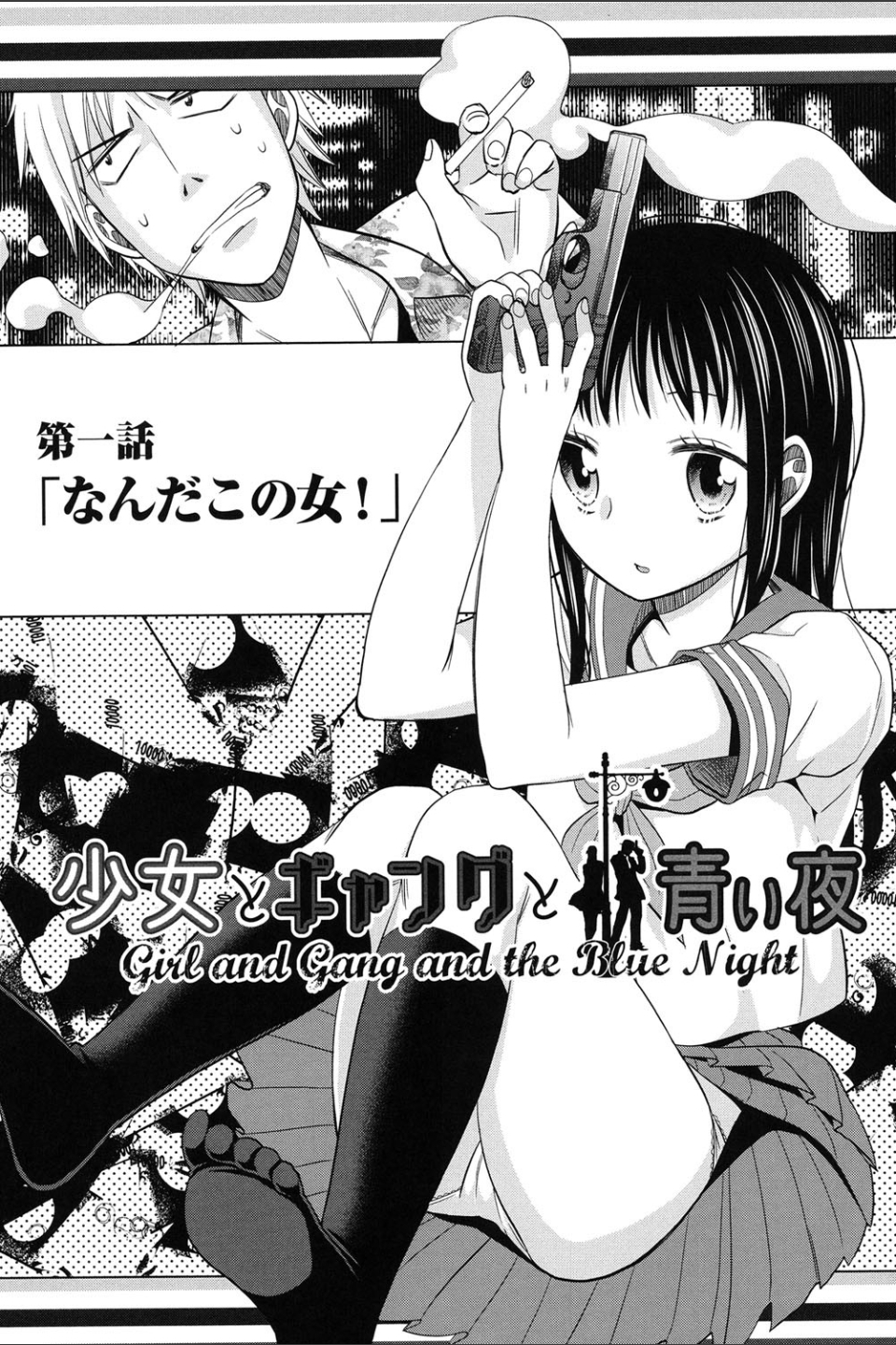 少女とギャングと青い夜