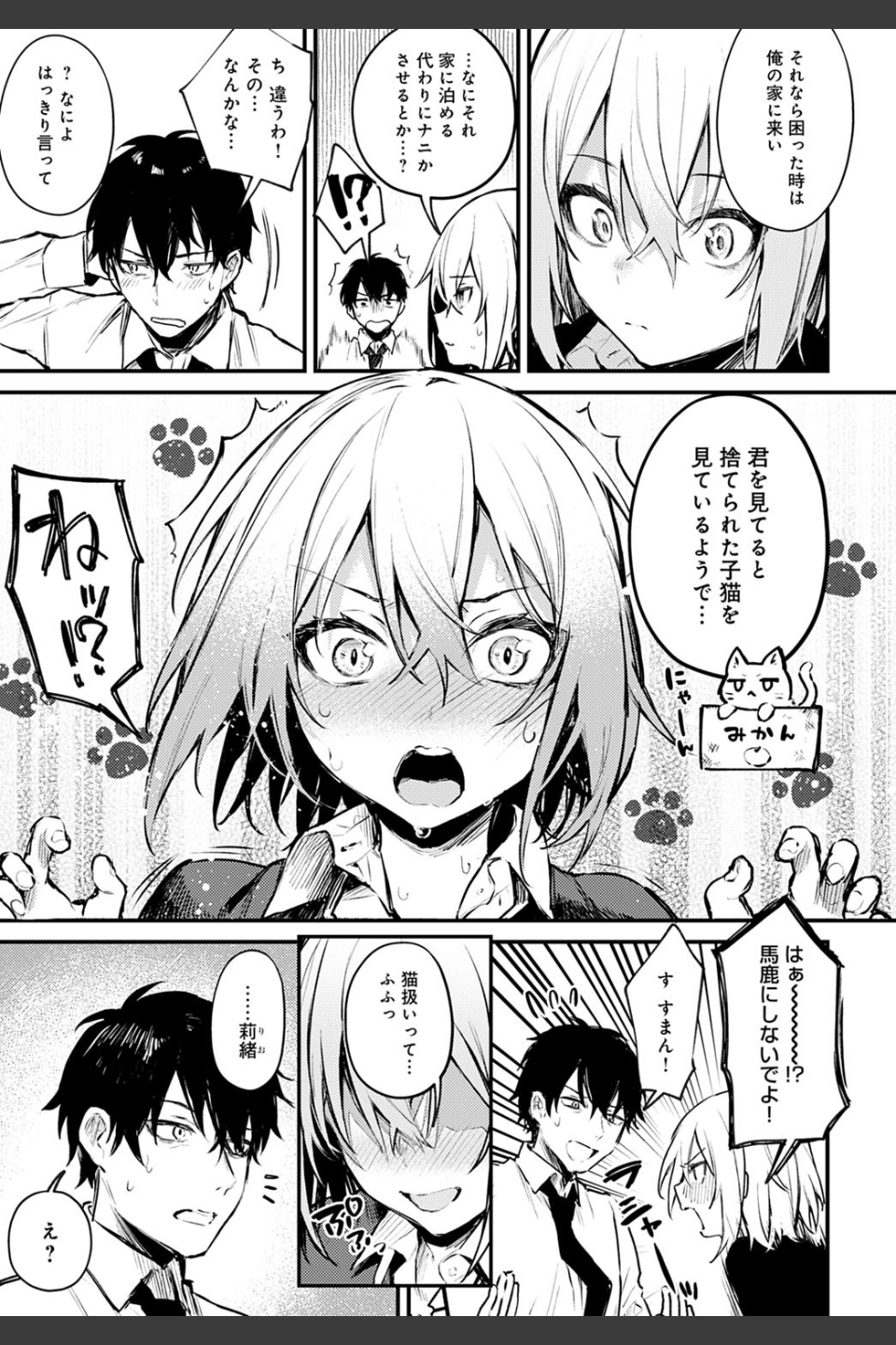 捨て猫彼女（単話）