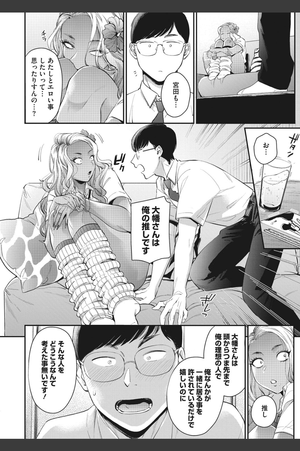 大幡さんは理想のギャル（単話）