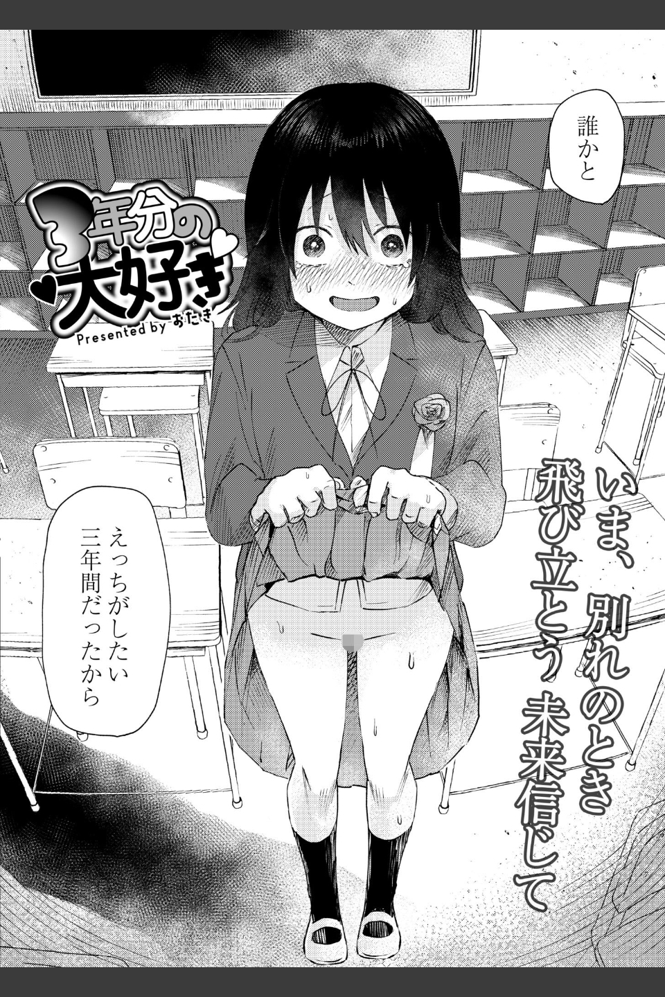 3年分の大好き（単話）
