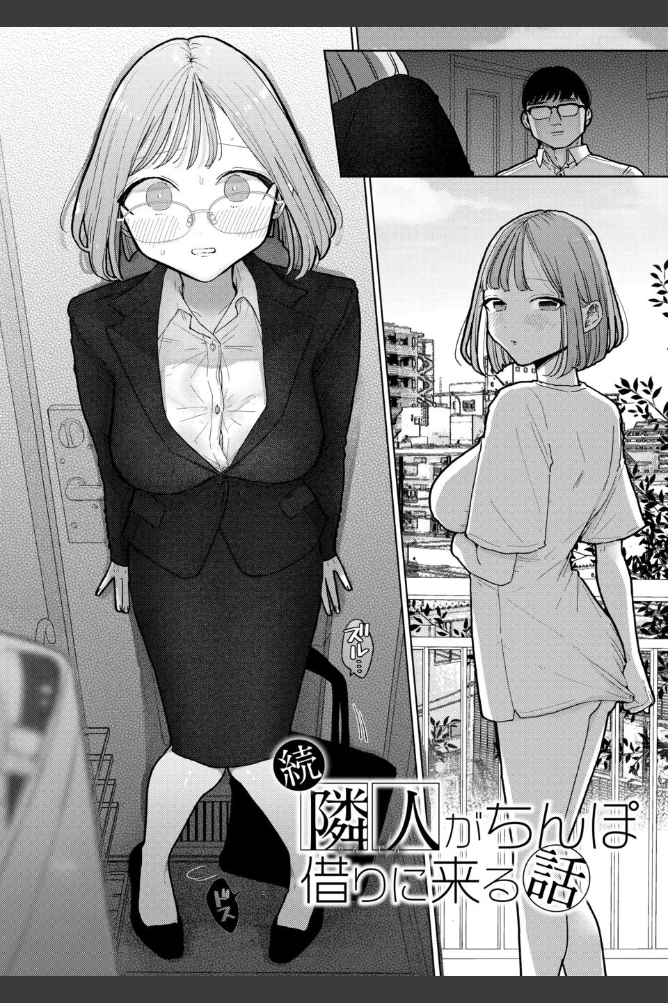 隣人がち〇ぽ借りに来る話