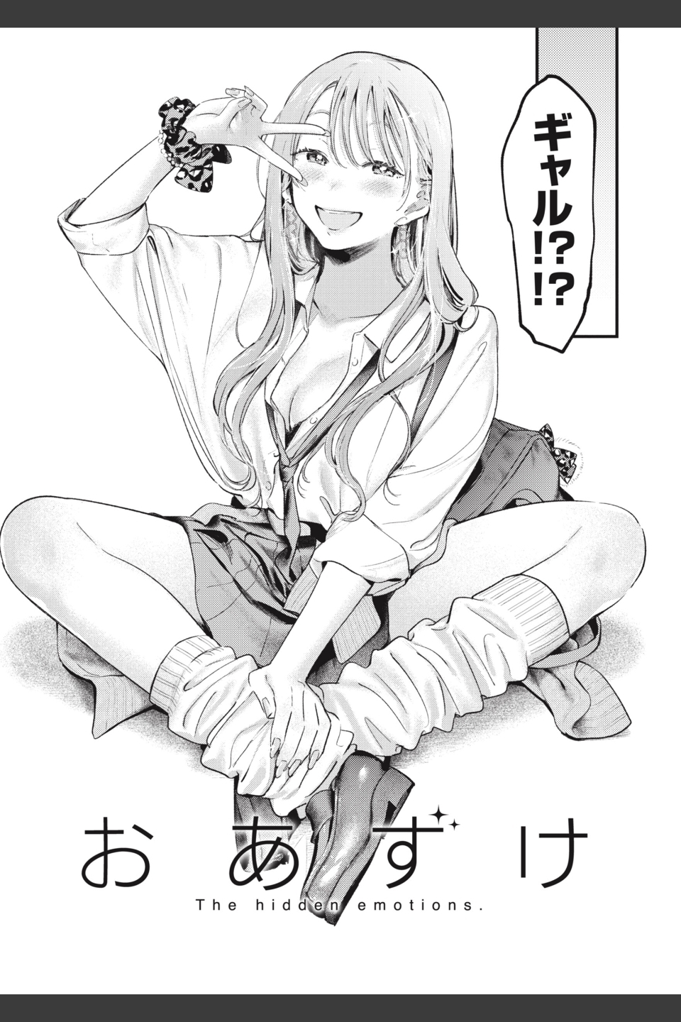 恋のむきだし