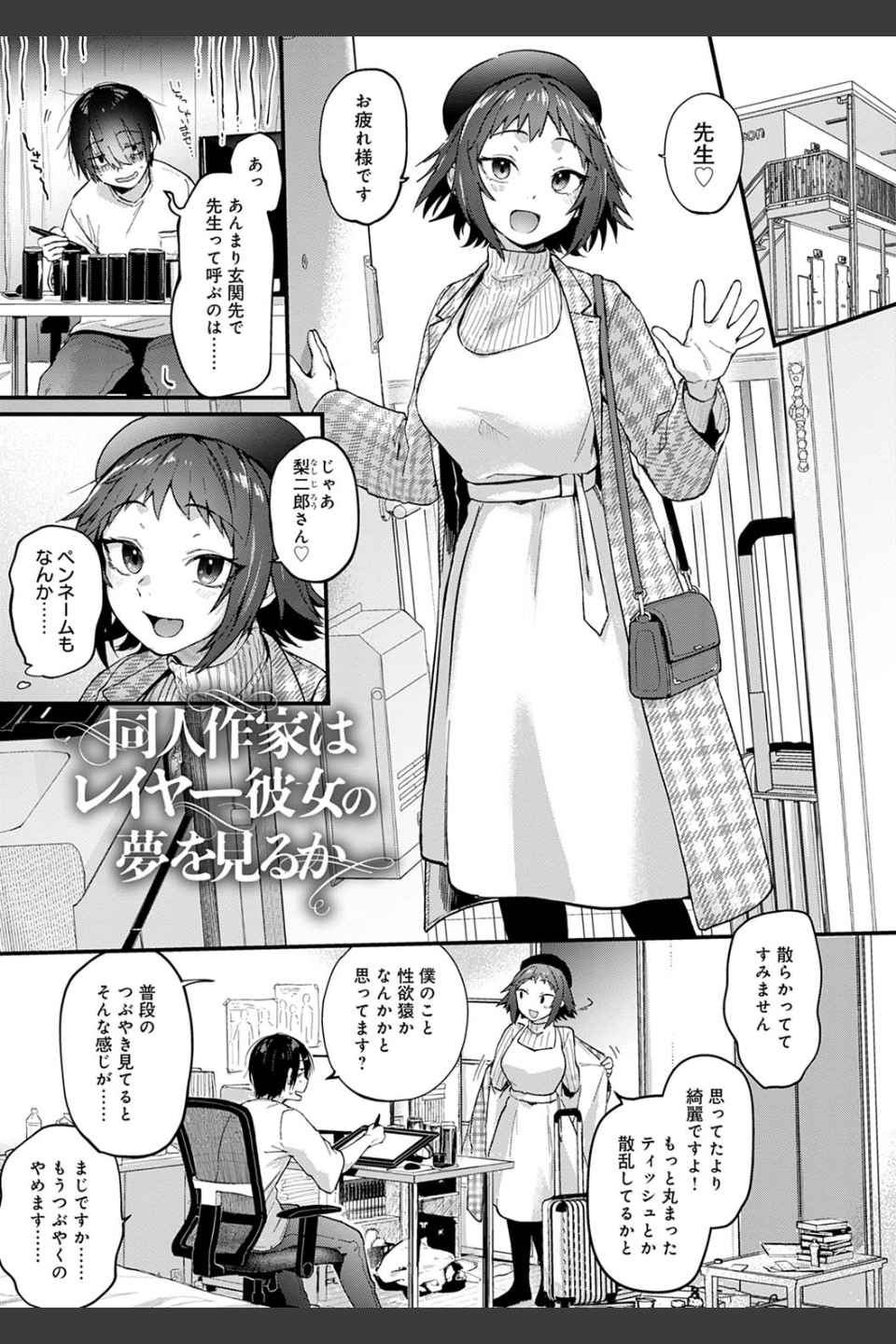 同人作家はコスプレえっちの夢を見るか 【デジタル特装版】