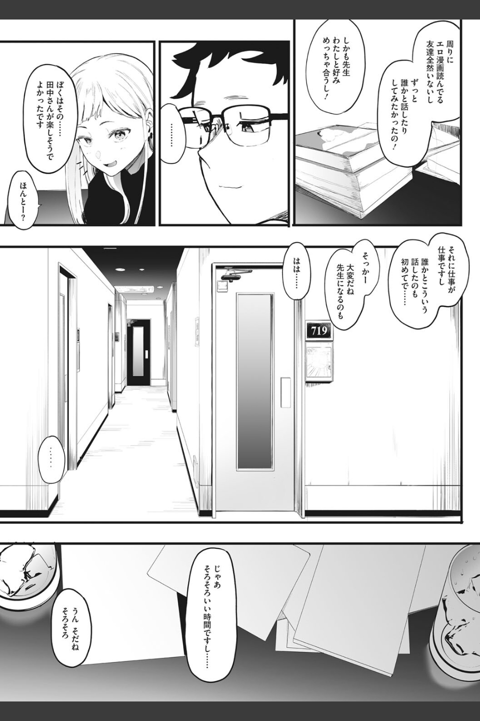 えいとまん先生のおかげで彼女ができました！