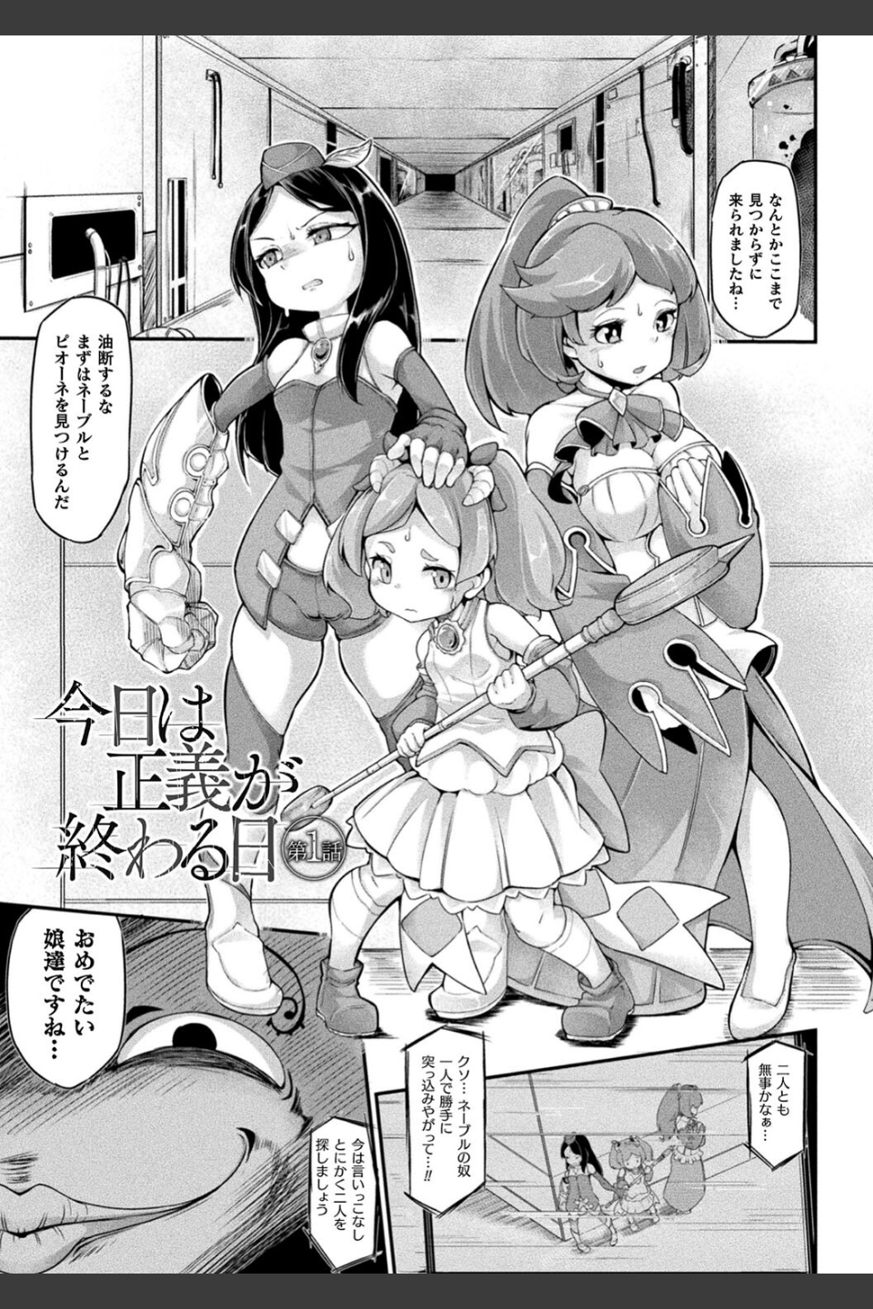 今日は正義が… 〜壊滅せし魔法少女たち〜