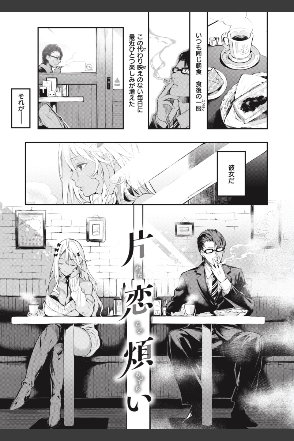 片恋フラグメント