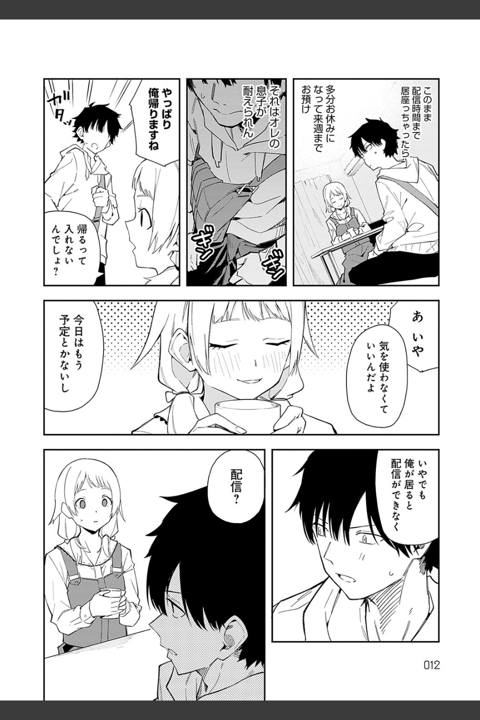 隣人は有名配信者【デジタル特装版】