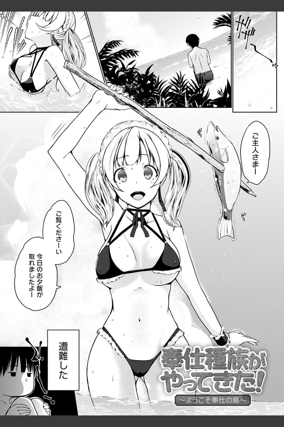 奉仕種族がやってきた！