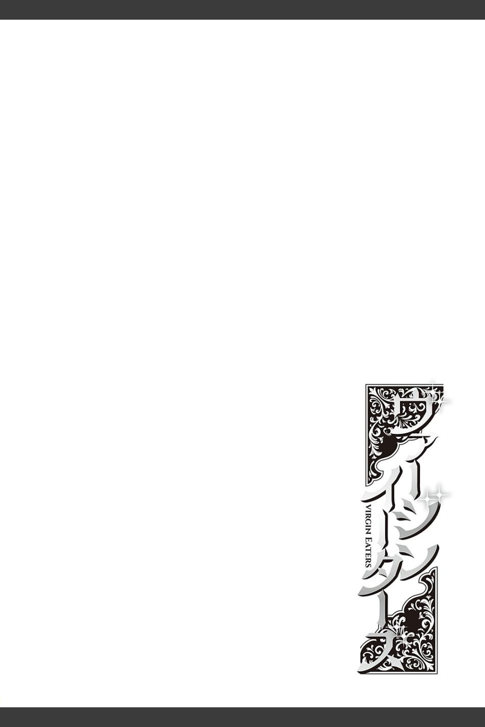 ヴァージンイーターズ 【デジタル特装版】