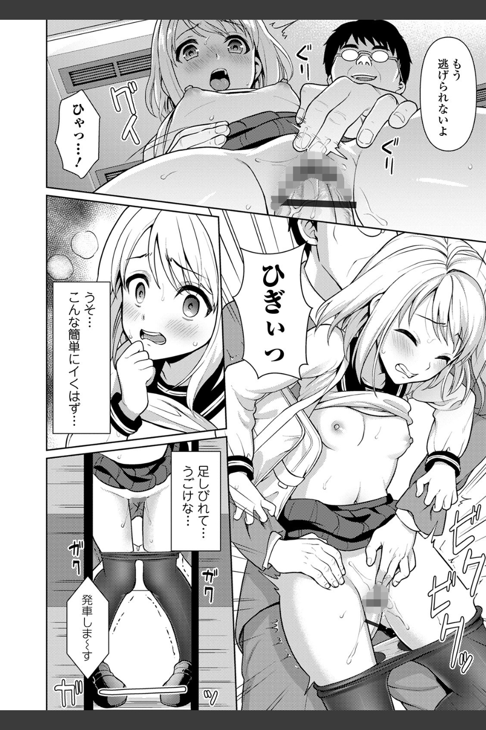 無口少女とスケベ電車 【デジタル特装版】