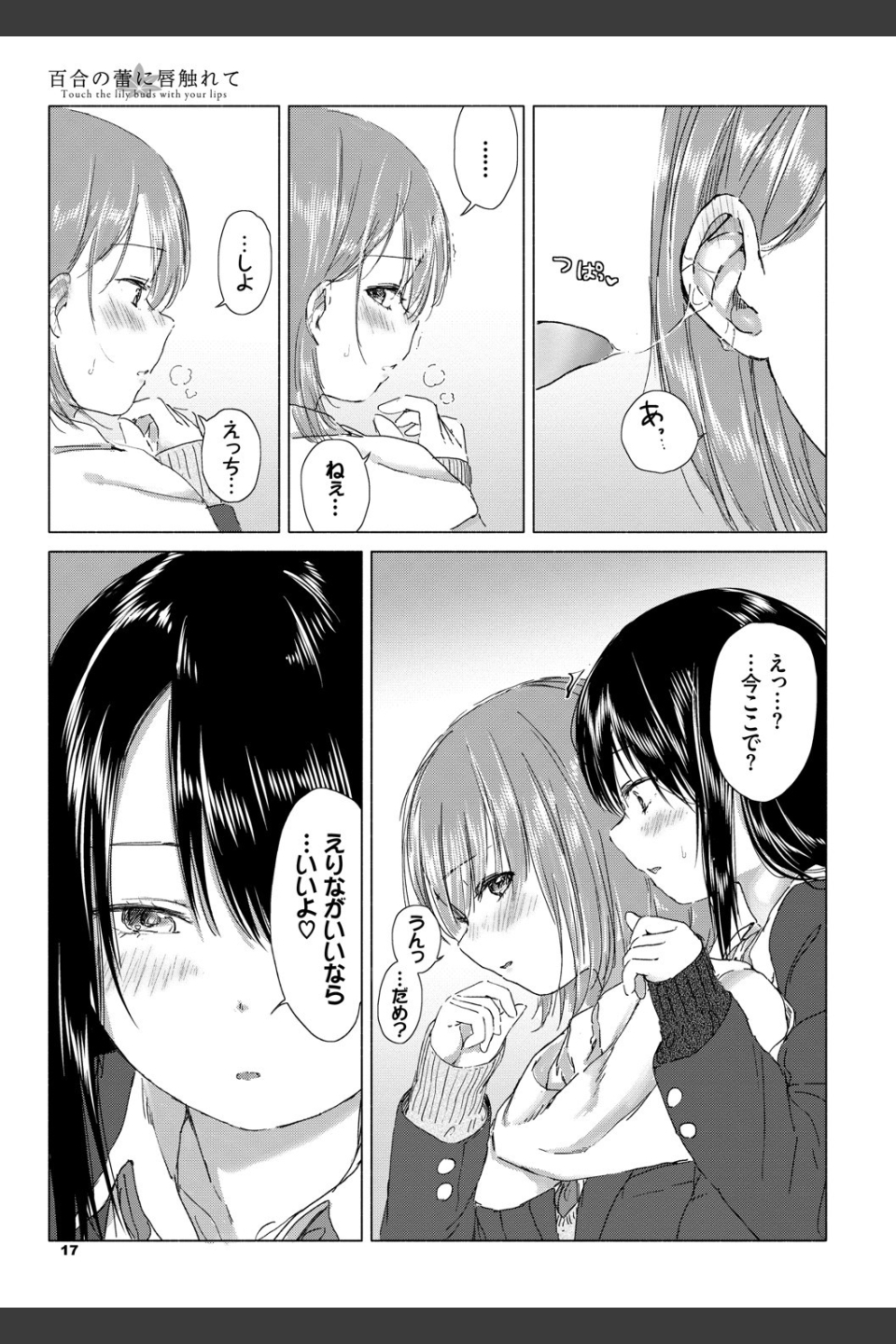 百合の蕾に唇触れて【FANZA限定】