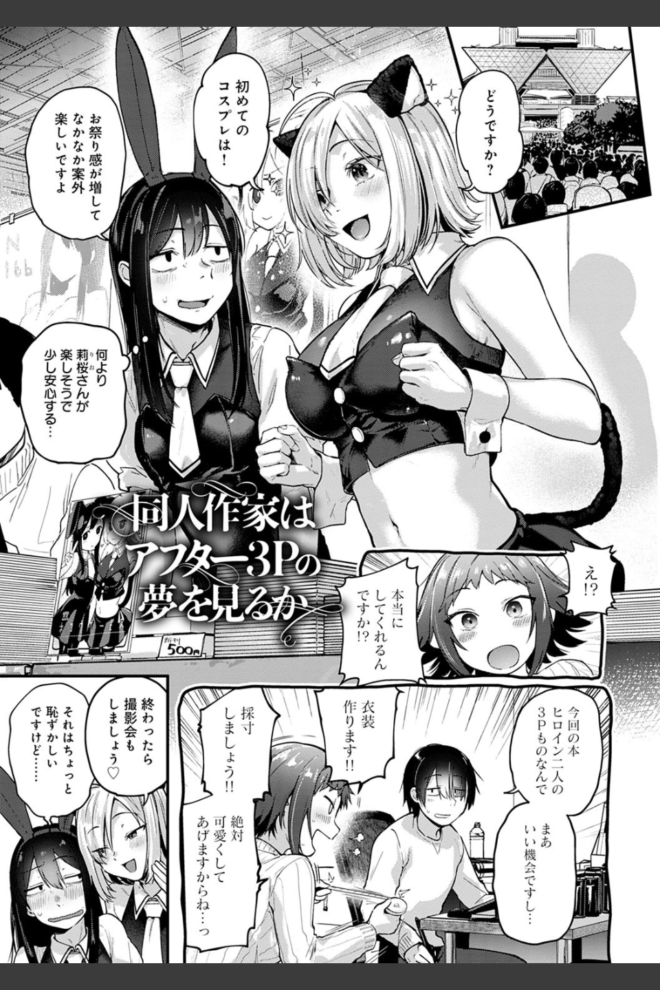 同人作家はコスプレえっちの夢を見るか 【デジタル特装版】