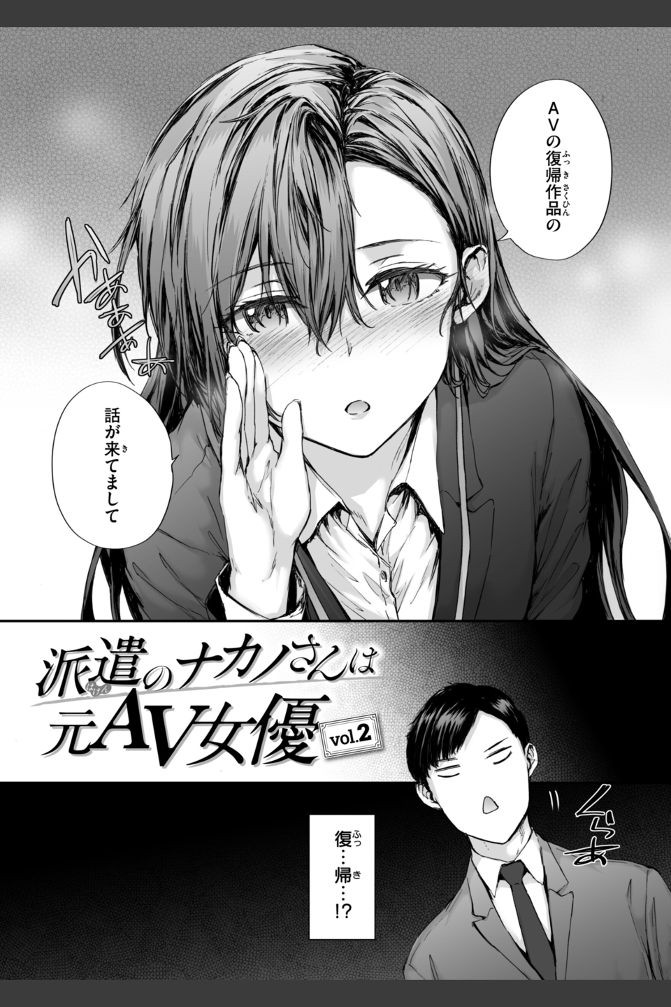 派遣のナカノさんは元AV女優【単行本版】