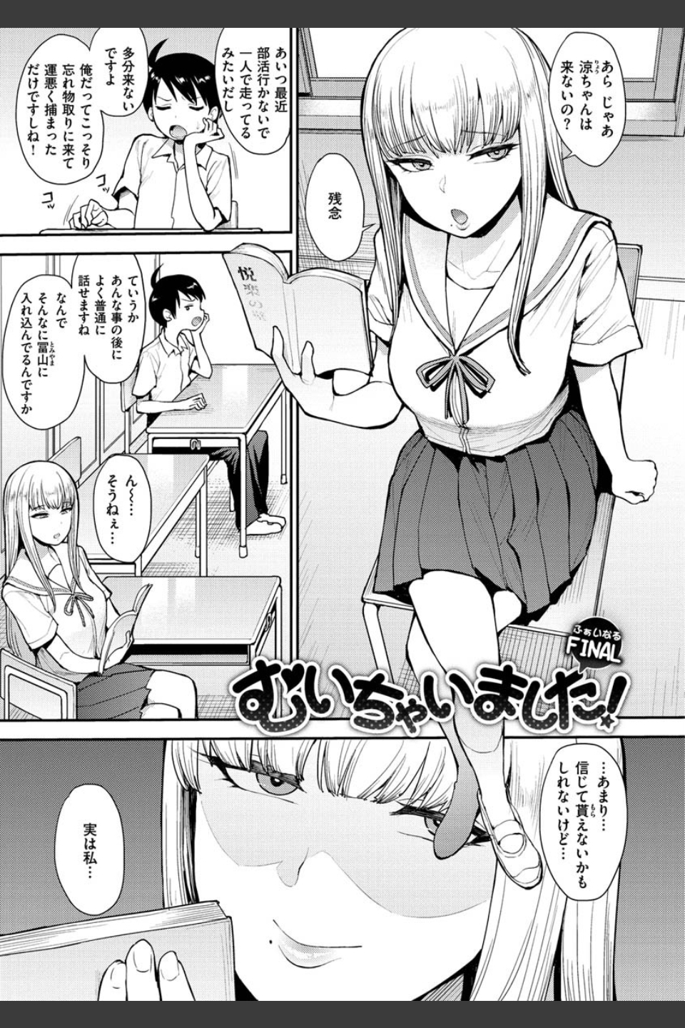 むいちゃいました！