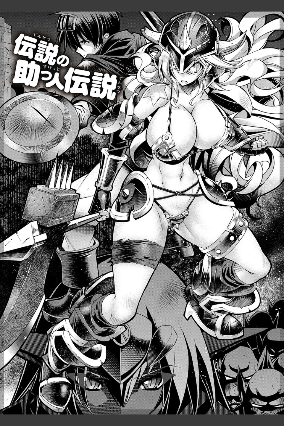 助っ人参上！！ 【デジタル特装版】