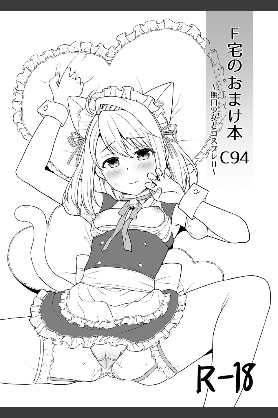 無口少女とスケベ電車 【デジタル特装版】