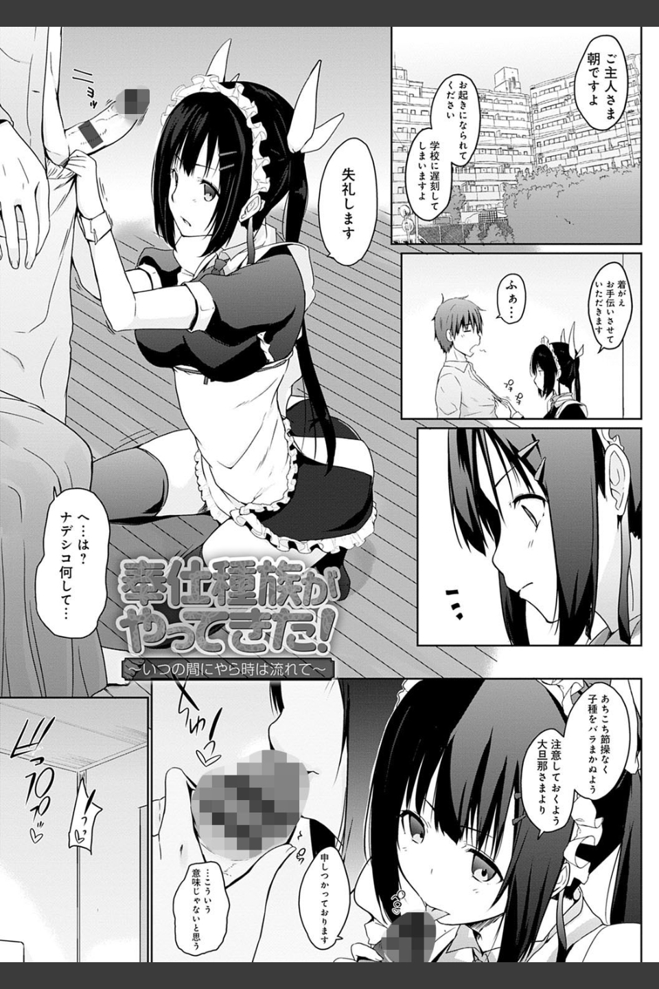 奉仕種族がやってきた！
