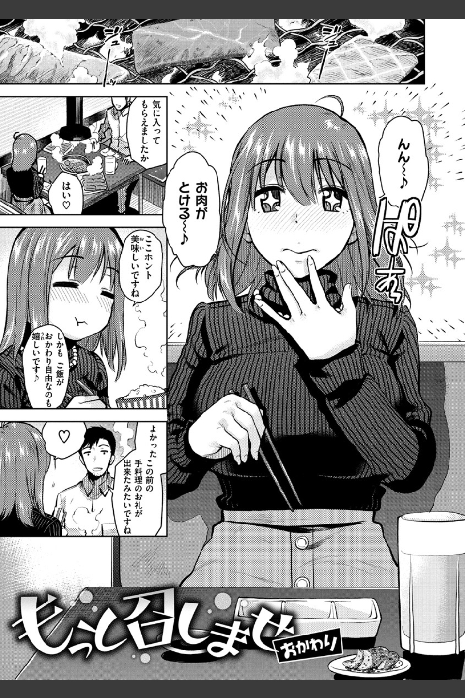 もっと召しませ